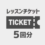 lesson-ticket05