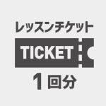 lesson-ticket01